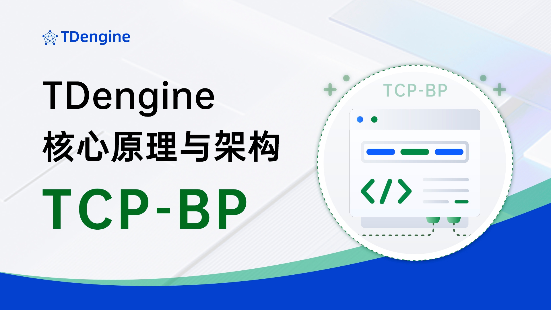 TDengine 核心原理与架构(TCP-BP)