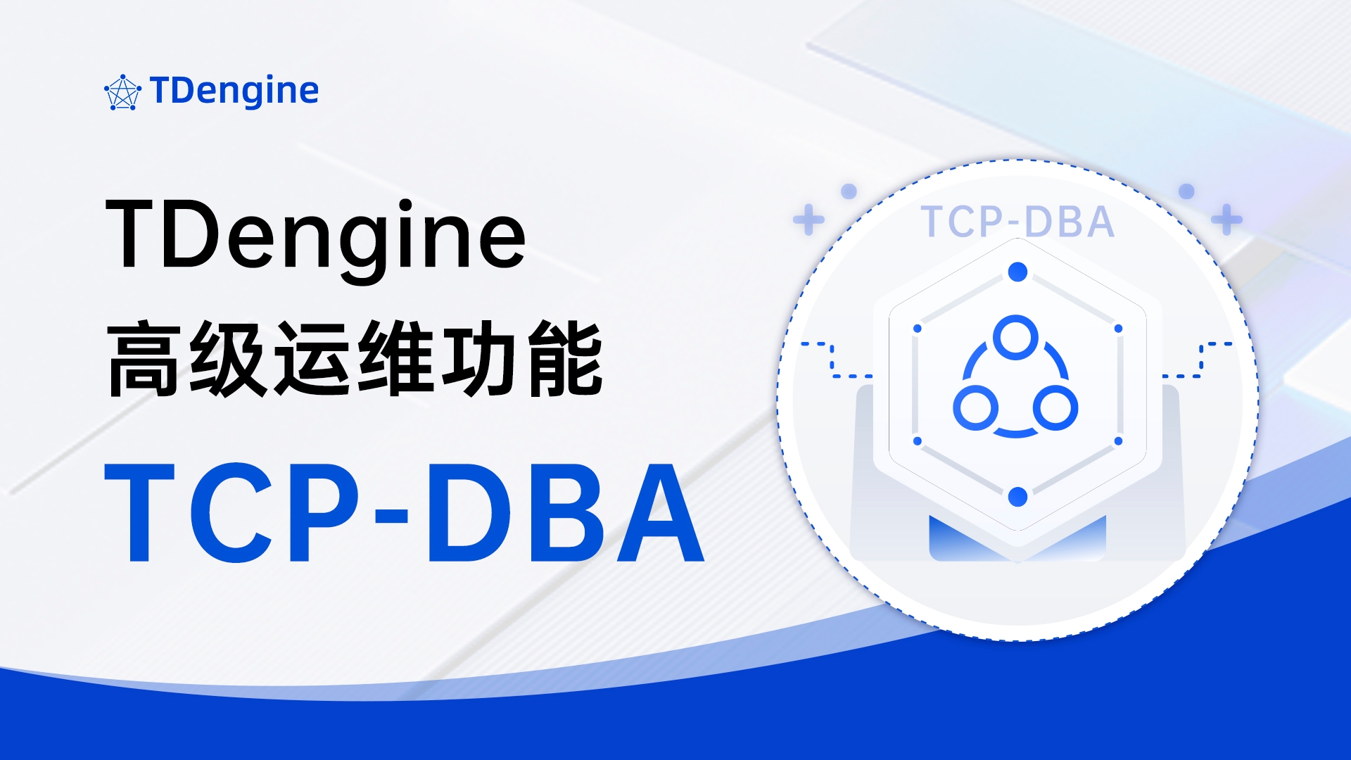 TDengine 高级运维功能(TCP-DBA)