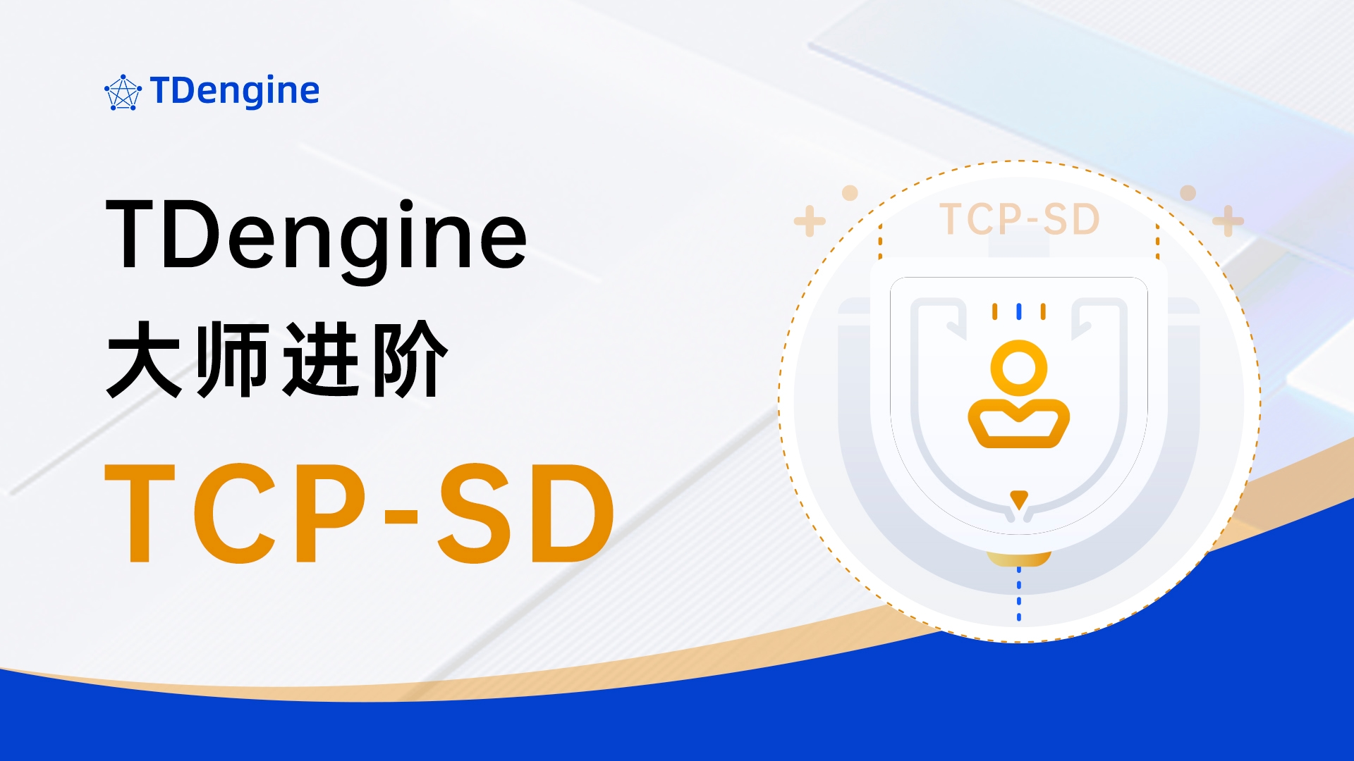 TDengine 大师进阶(TCP-SD)